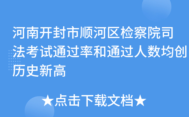 河南开封市顺河区检察院司法考试和通过人数均创历史新高