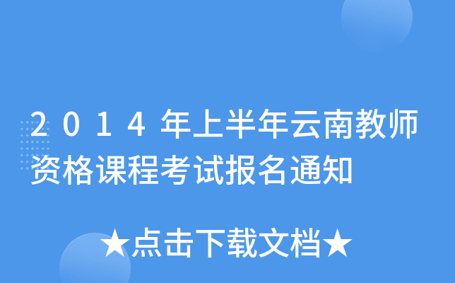 2014年上半年云南教师资格课程考试报名通知