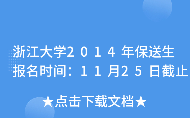㽭W(xu)2014걣(bo)r(sh)g1125սֹ