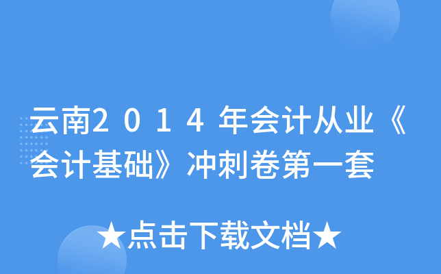 云南2014年会计从业《会计基础》冲刺卷第一套