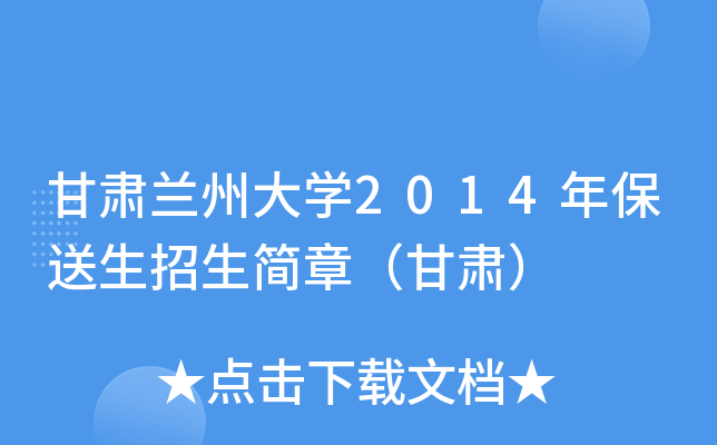 甘肃兰州大开云kaiyun(中国)2014年保送生招生简章（甘肃）