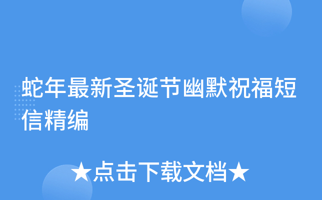 蛇年最新圣诞节幽默祝福短信精编