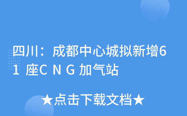 四川：成都中心城拟新增61座CNG加气站