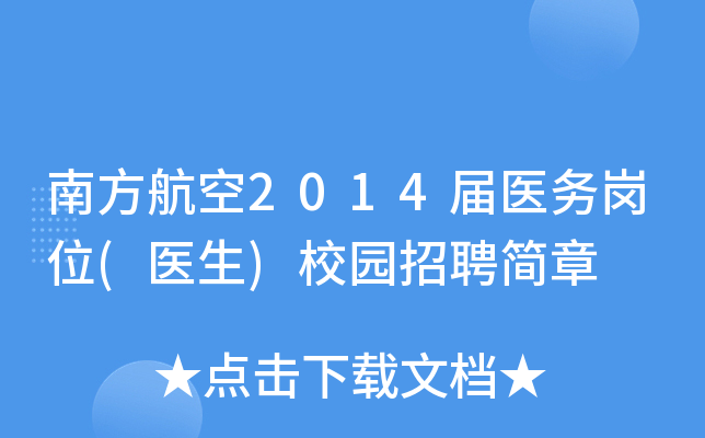 南方航空2014届医务岗位(医生)校园招聘简章