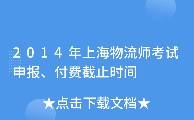 2014年上海物流师考试申报、付费截止时间