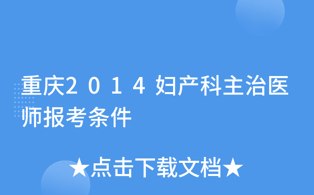 重庆2014妇产科主治医师报考条件