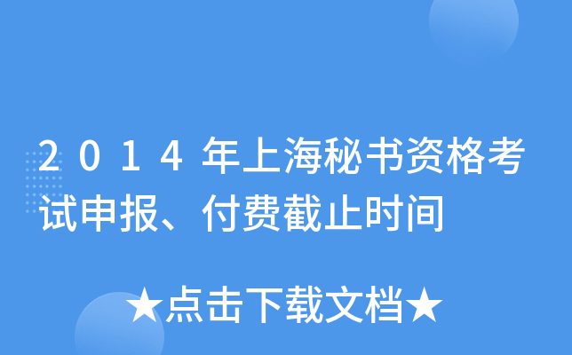 2014年上海秘书资格考试申报、付费截止时间