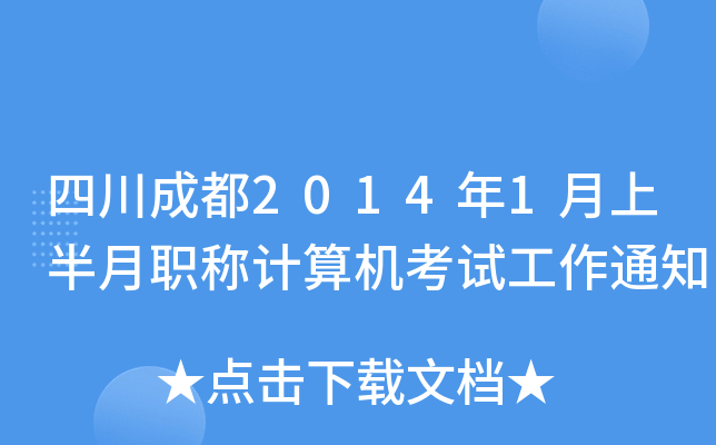 Ĵɶ20141ϰQӋ(j)C(j)ԇ֪ͨ