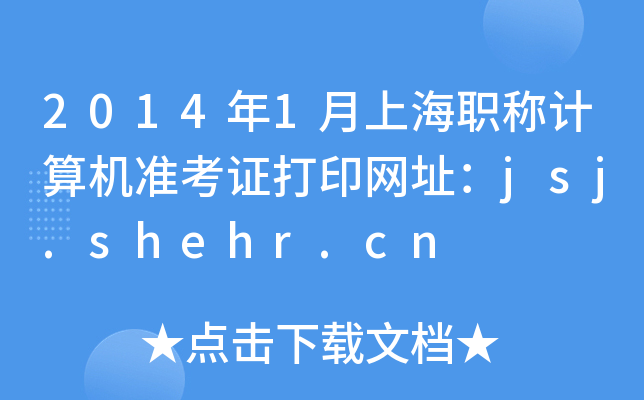 2014年1月上海职称计算机准考证打印网址：jsj.shehr.cn