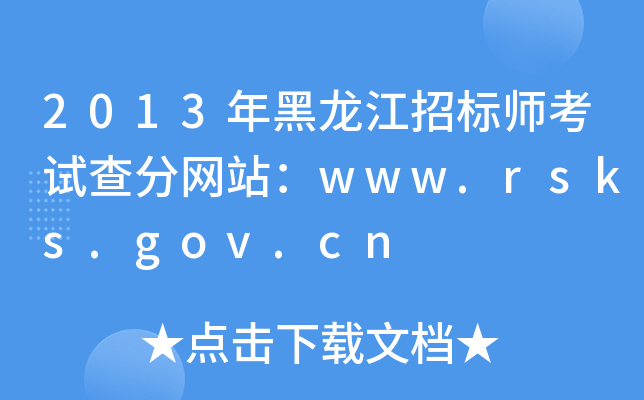 2013年黑龙江招标师考试查分网站：www.rsks.gov.cn
