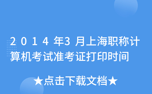 2014年3月上海职称计算机考试准考证打印时间