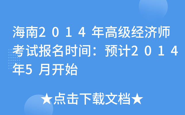 海南2014年高级经济师考试报名时间：预计2014年5月开始