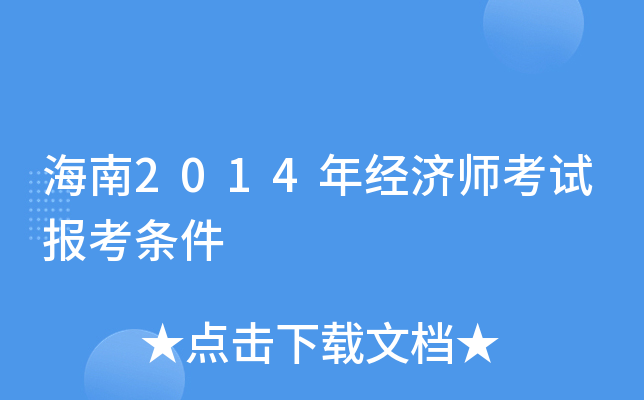 海南2014年经济师考试报考条件