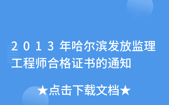2013年哈尔滨发放监理工程师合格证书的通知