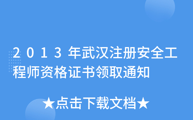 2013hע԰ȫ̎YCI(lng)ȡ֪ͨ