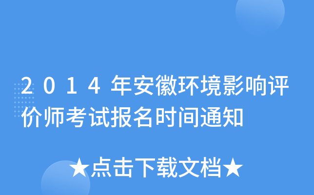 2014年安徽环境影响评价师考试报名时间通知