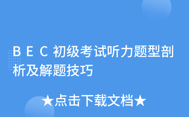 BEC初级考试听力题型剖析及解题技巧