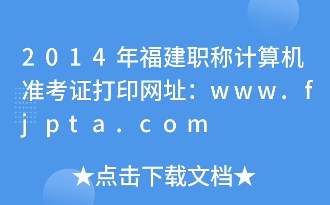 2014年福建职称计算机准考证打印网址：www.fjpta.com