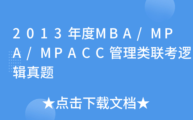 2013MBA/MPA/MPACC(lin)߉݋}