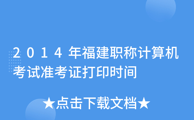 2014年福建职称计算机考试准考证打印时间