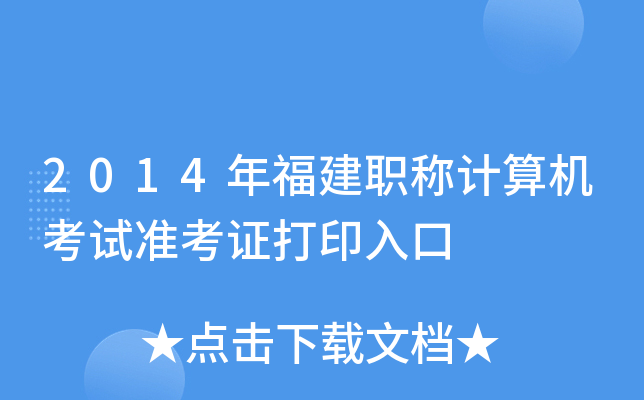 2014年福建职称计算机考试准考证打印入口