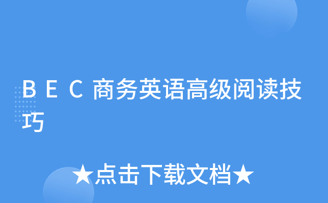 BEC商务英语高级阅读技巧