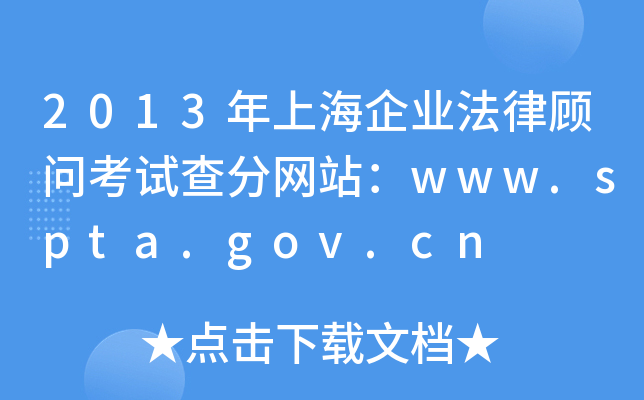 2013年上海企业法律顾问考试查分网站：www.spta.gov.cn