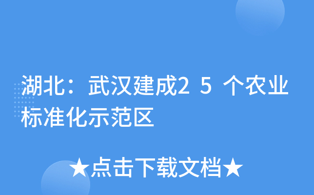 湖北：武汉建成25个农业标准化示范区