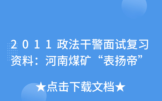 2011政法干警面试复习资料：河南煤矿“表扬帝”