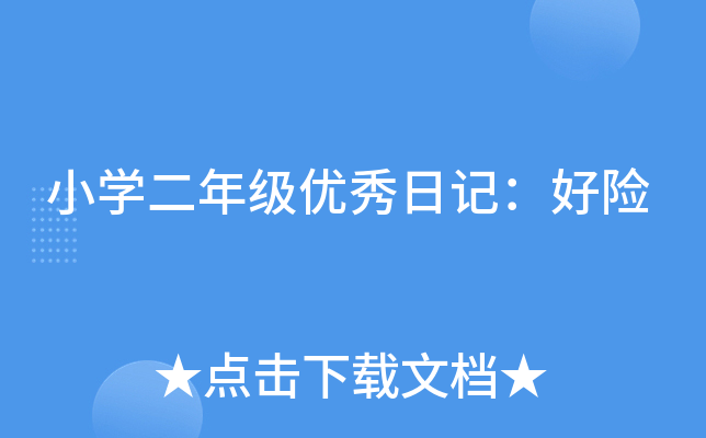 小学二年级优秀日记好险