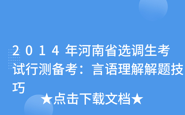 2014年河南省选调生考试行测备考：言语理解解题技巧