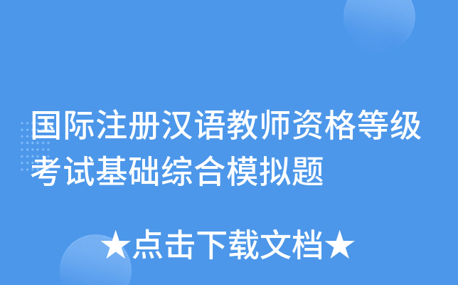 国际注册汉语教师资格等级考试基础综合模拟题