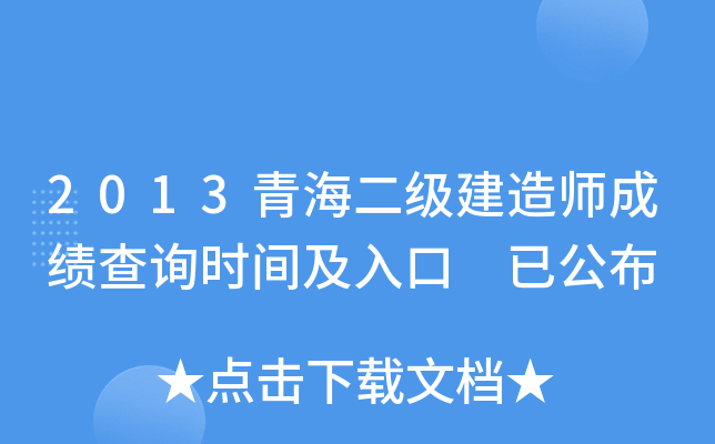 2013青海二级建造师成绩查询时间及入口 已公布