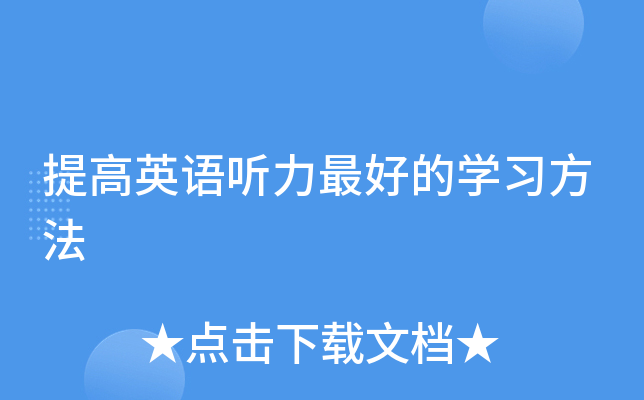 提高英语听力的学习方法