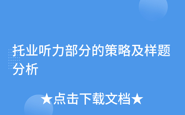 托业听力部分的策略及样题分析