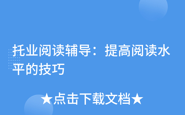 托业阅读辅导：提高阅读水平的技巧