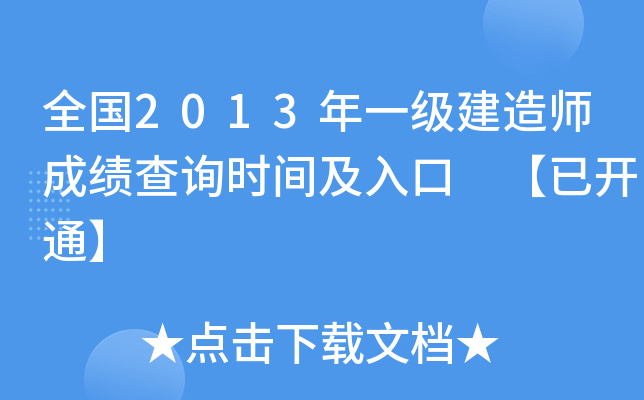 全国2013年一级建造师成绩查询时间及入口 【已开通】