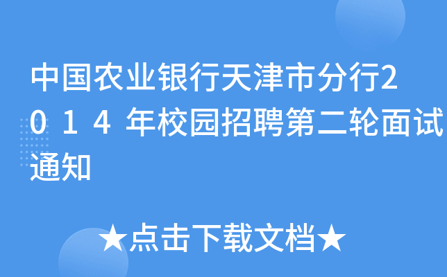 中国农业银行天津市分行2014年校园招聘第二轮面试通知