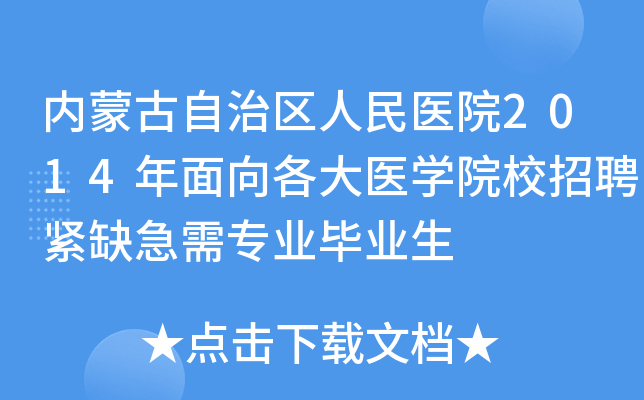 ɹҽԺ2014ҽѧԺУƸȱרҵҵ