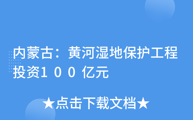 内蒙古：黄河湿地保护工程投资100亿元