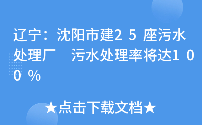 辽宁：沈阳市建25座污水处理厂 污水处理率将达100%