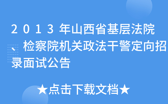 2013年山西省基层法院、检察院机关政法干警定向招录面试公告