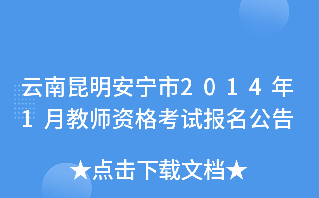 云南昆明安宁市2014年1月教师资格考试报名公告