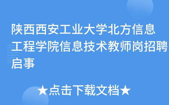 陕西西安工业大开云kaiyun(中国)北方信息工程开云kaiyun(中国)院信息技术教师岗招聘启事