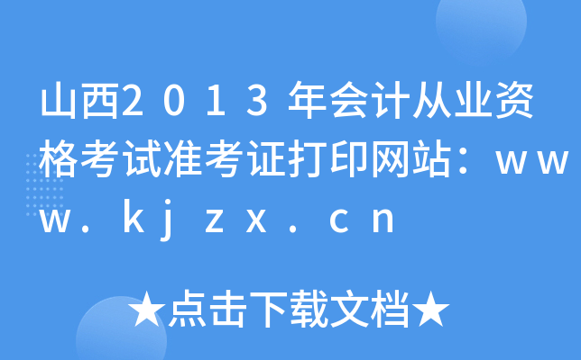 ɽ2013ӋĘI(y)Yԇ(zhn)CӡW(wng)վwww.kjzx.cn