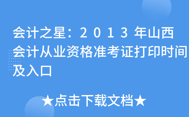 (hu)Ӌ(j)֮ǣ2013ɽ(hu)Ӌ(j)ĘI(y)Y(zhn)Cӡr(sh)g