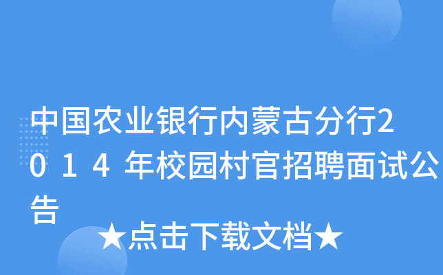 中国农业银行内蒙古分行2014年校园村官招聘面试公告