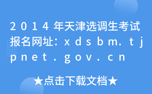 2014年天津选调生考试报名网址：xdsbm.tjpnet.gov.cn
