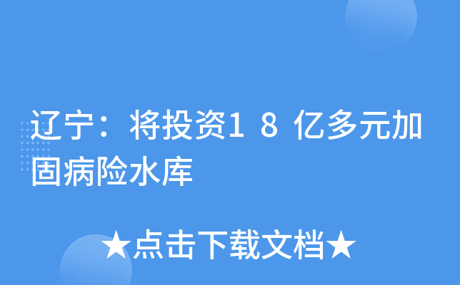 辽宁：将投资18亿多元加固病险水库