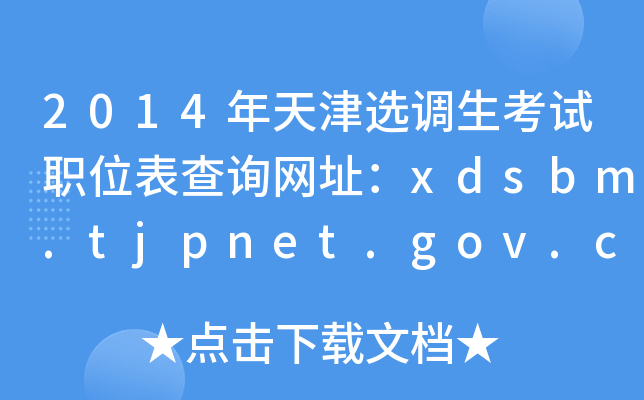 2014x{(dio)ԇλԃW(wng)ַxdsbm.tjpnet.gov.cn